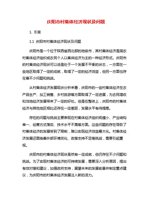 庆阳市村集体经济现状及问题