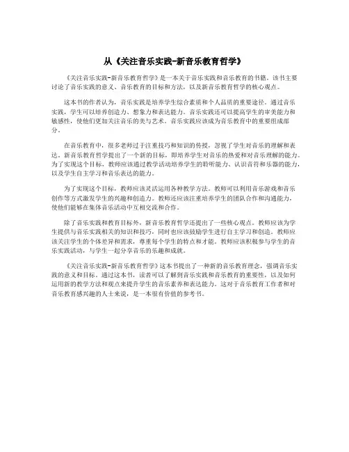 从《关注音乐实践-新音乐教育哲学》