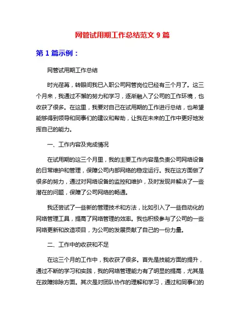 网管试用期工作总结范文9篇