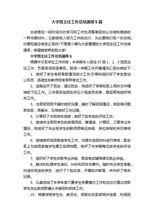 大学班主任工作总结通用5篇
