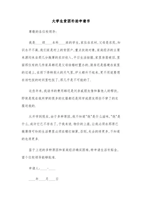 大学生贫困补助申请书(五篇)