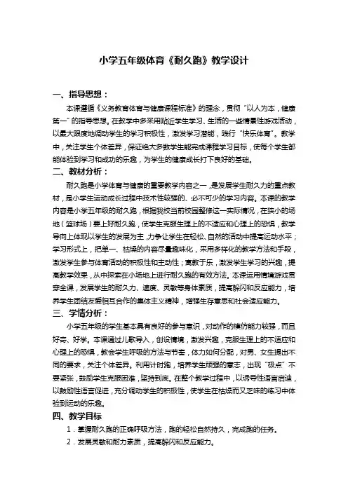 小学五年级体育《耐久跑》教学设计