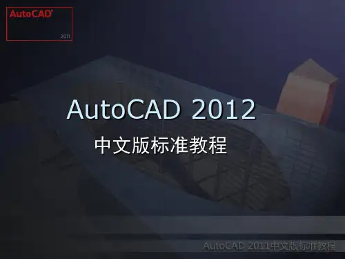 AutoCAD 2012 中文版标准教程(第4章)