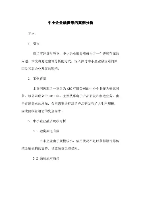 中小企业融资难的案例分析