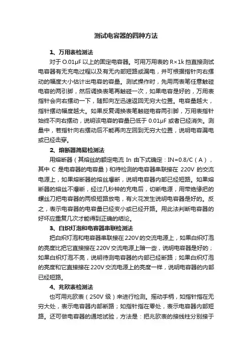 测试电容器的四种方法
