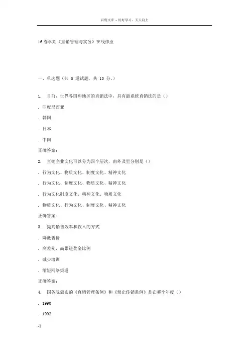 奥鹏南开16春学期直销管理与实务在线作业