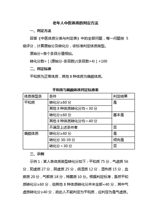 老年人中医体质的判定方法