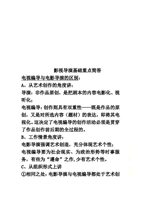 影视导演基础重点简答