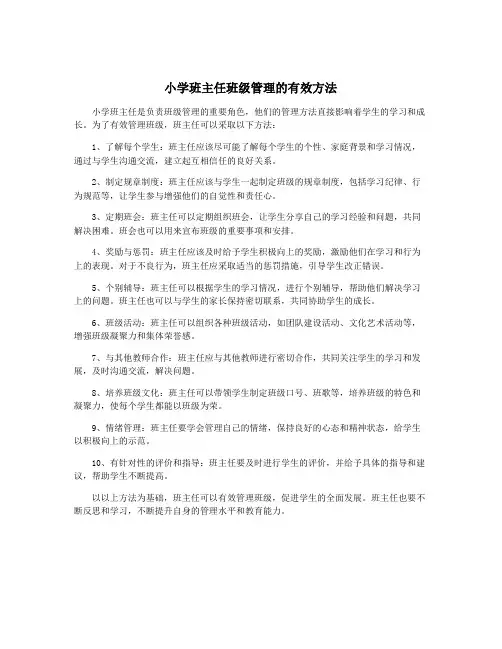 小学班主任班级管理的有效方法