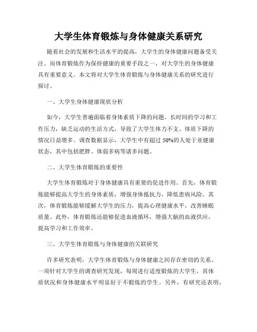 大学生体育锻炼与身体健康关系研究