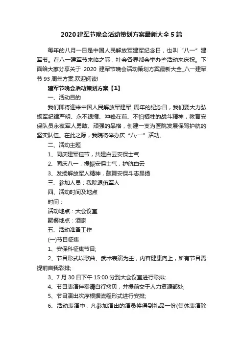 2020建军节晚会活动策划方案最新大全5篇