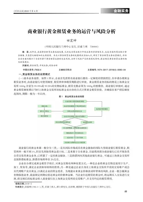 商业银行黄金租赁业务的运营与风险分析