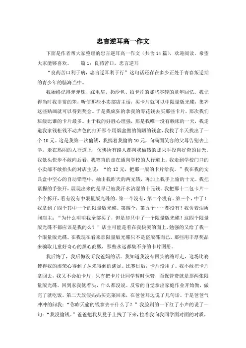 忠言逆耳高一作文
