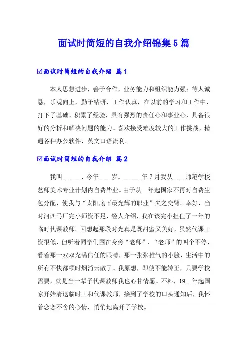 面试时简短的自我介绍锦集5篇【可编辑】