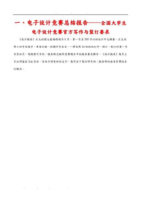 电子竞赛论文格式规范(修订XX0729