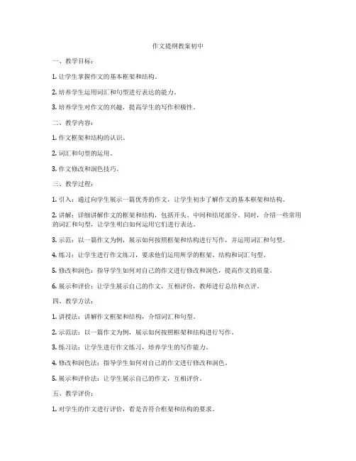 作文提纲教案初中