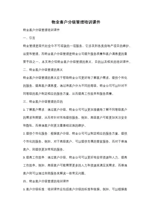 物业客户分级管理培训课件