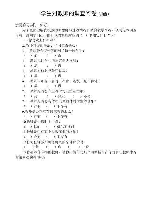 学生对教师的调查问卷 (1)