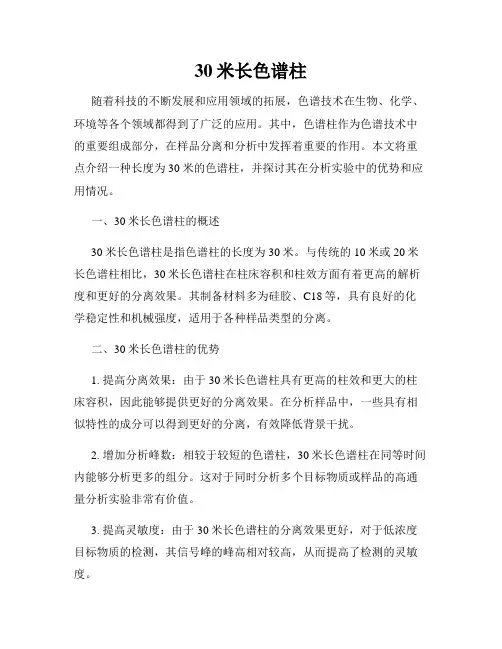 30米长色谱柱