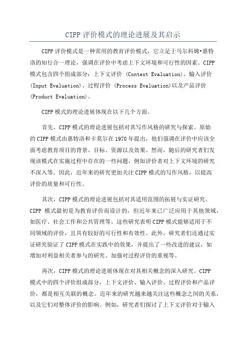 CIPP评价模式的理论进展及其启示