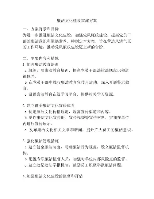 廉洁文化建设实施方案