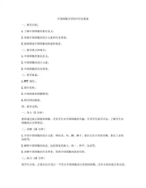 中国国徽介绍初中历史教案