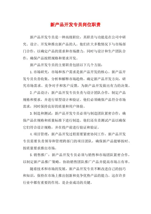 新产品开发专员岗位职责