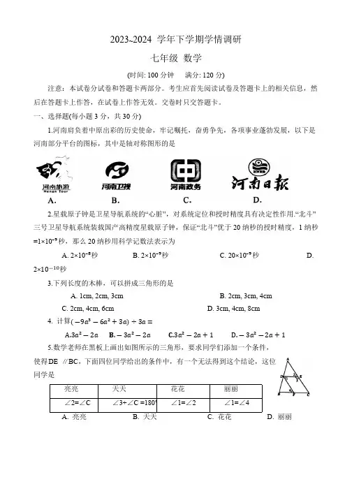 河南省郑州市2023-—2024学年下学期七年级数学期末试题(含答案)