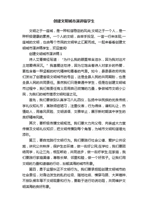 创建文明城市演讲稿学生