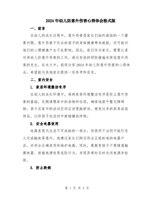 2024年幼儿防意外伤害心得体会格式版