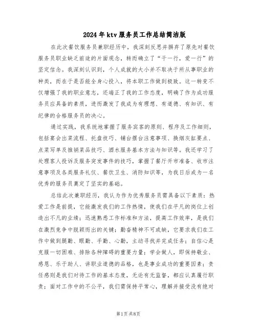 2024年ktv服务员工作总结简洁版（六篇）