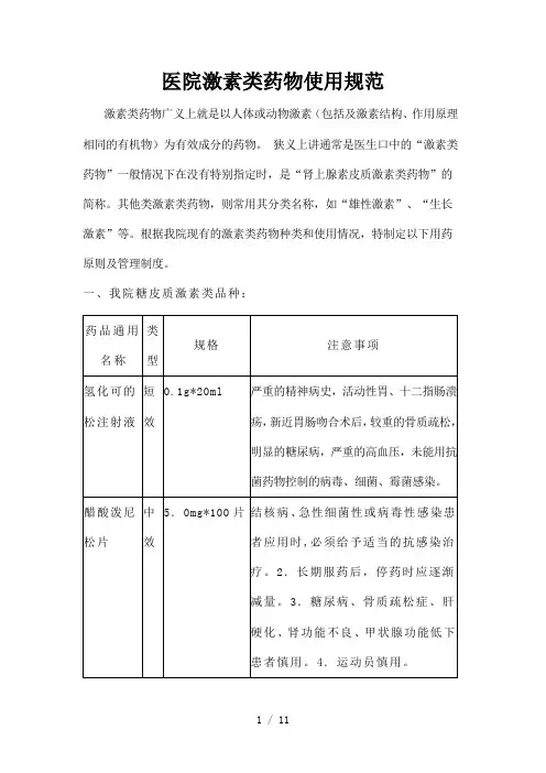医院激素类药物使用规范