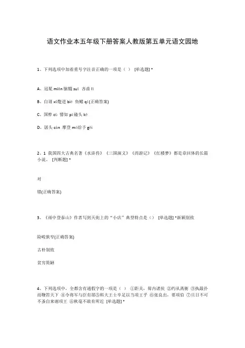 语文作业本五年级下册答案人教版第五单元语文园地
