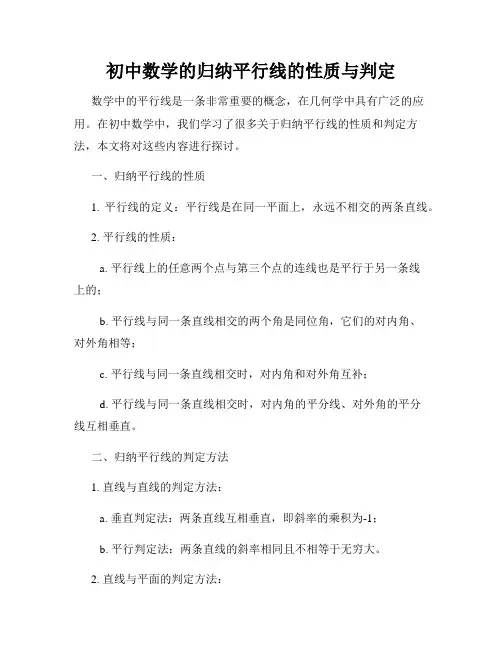 初中数学的归纳平行线的性质与判定