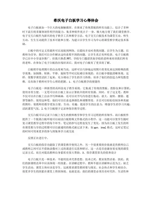 希沃电子白板学习心得体会