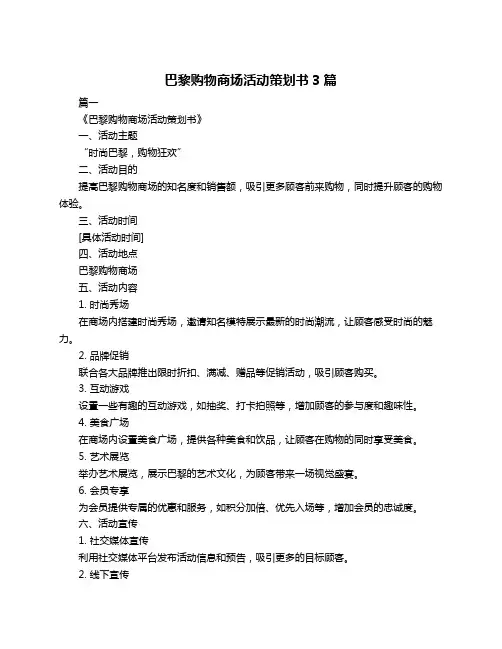 巴黎购物商场活动策划书3篇