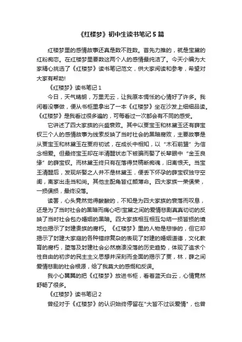《红楼梦》初中生读书笔记5篇