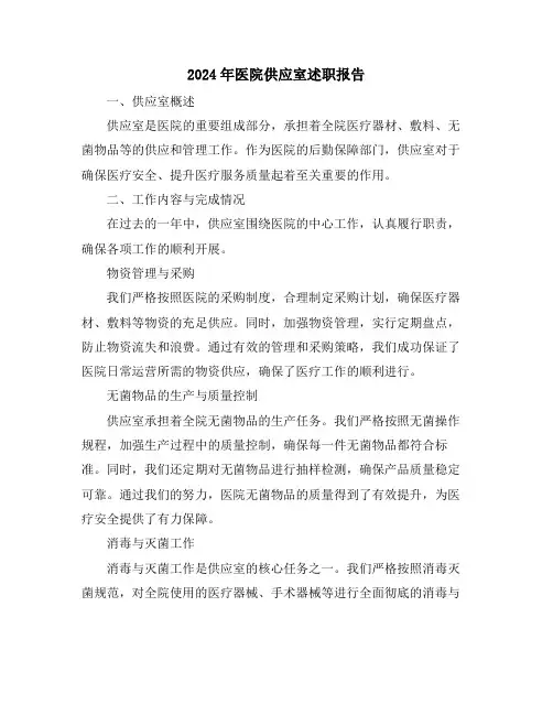 2024年医院供应室述职报告