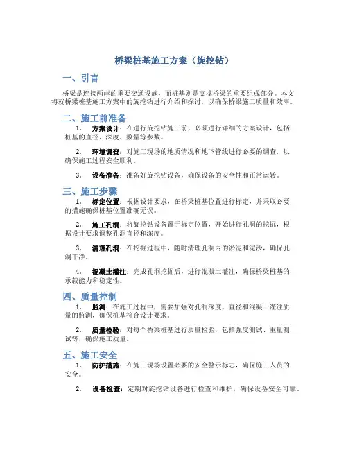 桥梁桩基施工方案(旋挖钻)