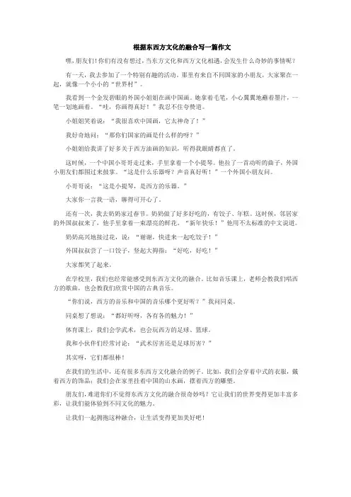 根据东西方文化的融合写一篇作文