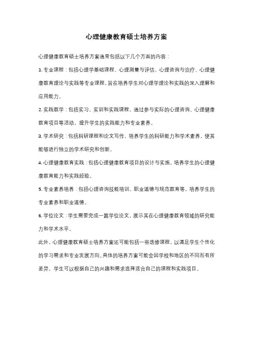 心理健康教育硕士培养方案