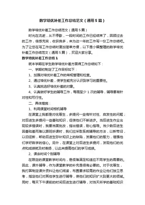 数学培优补差工作总结范文（通用5篇）