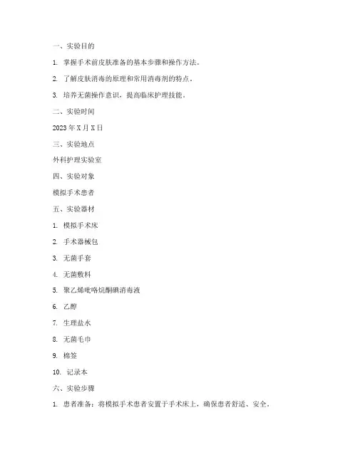 手术皮肤准备实验报告