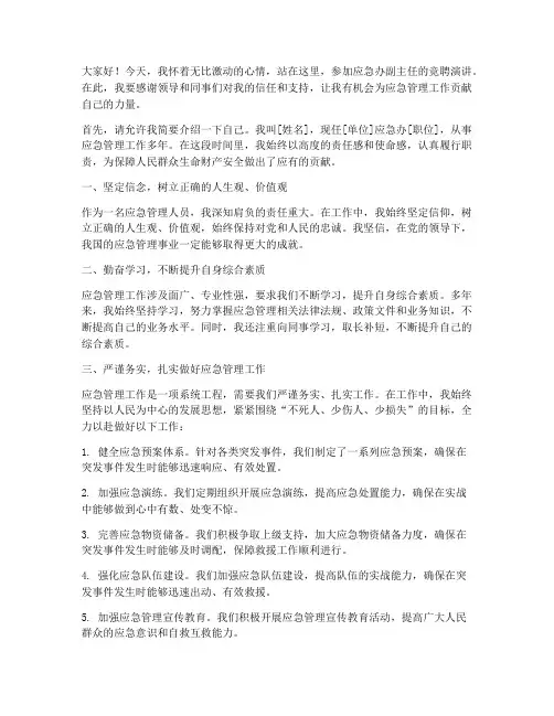 竞聘应急办副主任演讲稿