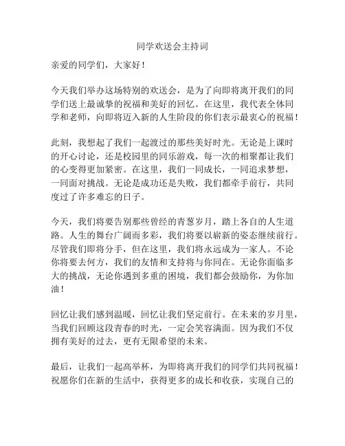 同学欢送会主持词