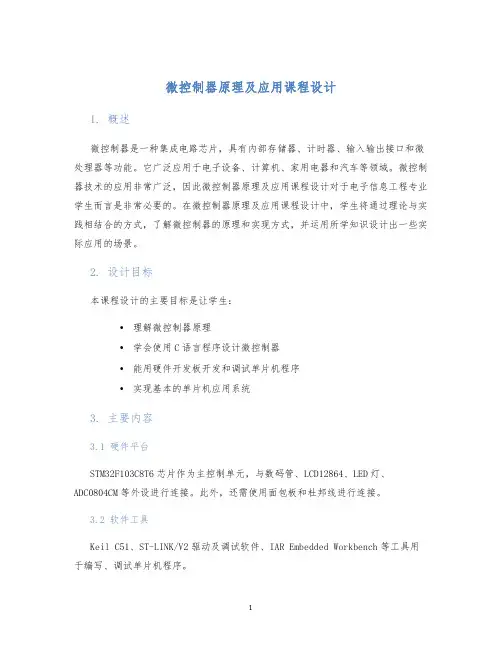 微控制器原理及应用课程设计
