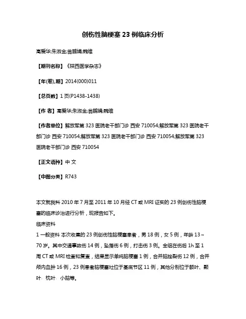 创伤性脑梗塞23例临床分析