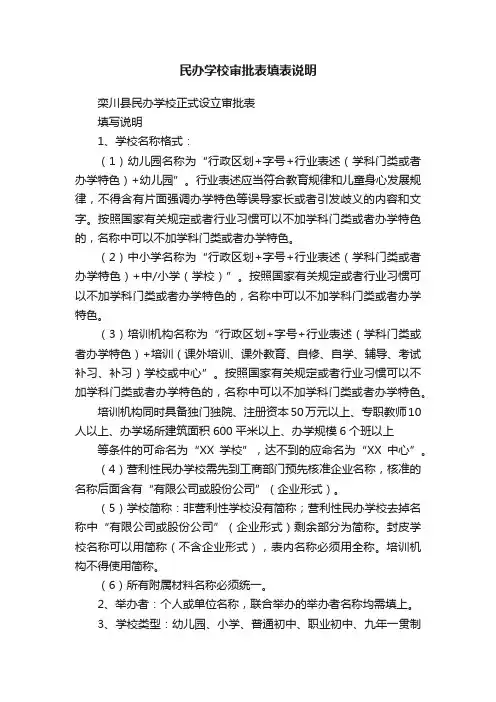 民办学校审批表填表说明
