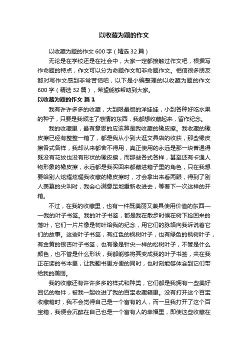 以收藏为题的作文600字（精选32篇）