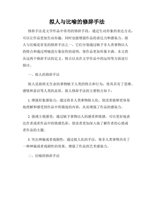拟人与比喻的修辞手法